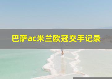 巴萨ac米兰欧冠交手记录