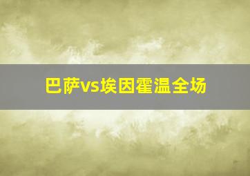 巴萨vs埃因霍温全场