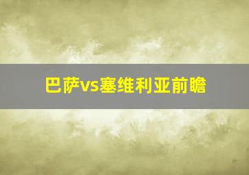 巴萨vs塞维利亚前瞻