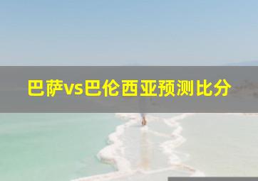 巴萨vs巴伦西亚预测比分