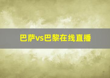 巴萨vs巴黎在线直播