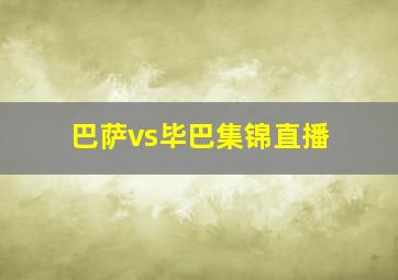 巴萨vs毕巴集锦直播