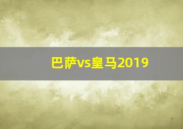 巴萨vs皇马2019