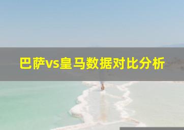 巴萨vs皇马数据对比分析