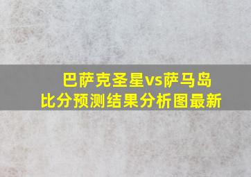 巴萨克圣星vs萨马岛比分预测结果分析图最新