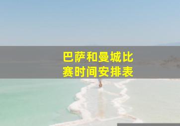 巴萨和曼城比赛时间安排表