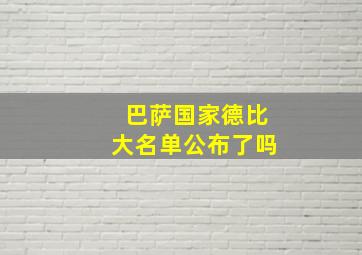 巴萨国家德比大名单公布了吗