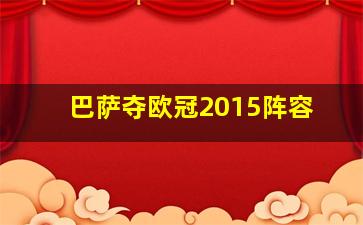 巴萨夺欧冠2015阵容