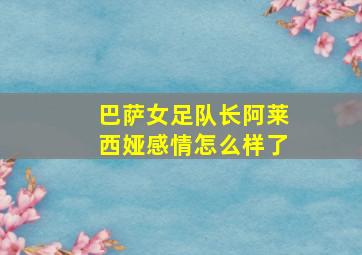 巴萨女足队长阿莱西娅感情怎么样了