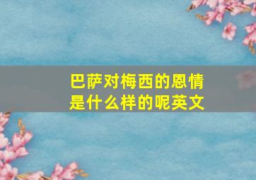 巴萨对梅西的恩情是什么样的呢英文