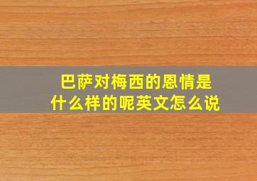 巴萨对梅西的恩情是什么样的呢英文怎么说