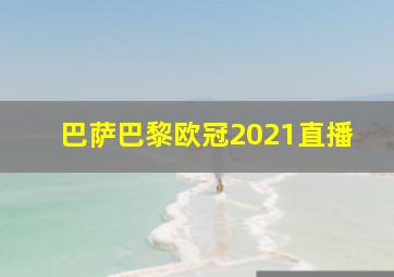 巴萨巴黎欧冠2021直播