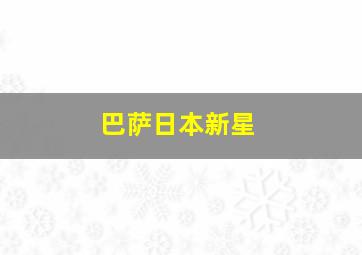 巴萨日本新星