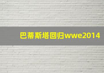 巴蒂斯塔回归wwe2014