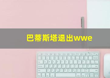 巴蒂斯塔退出wwe