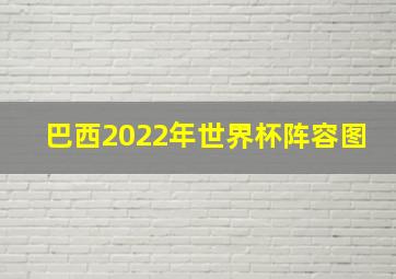 巴西2022年世界杯阵容图