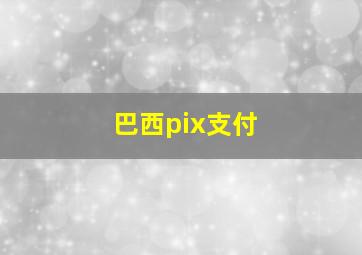 巴西pix支付