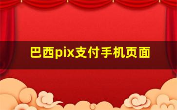 巴西pix支付手机页面