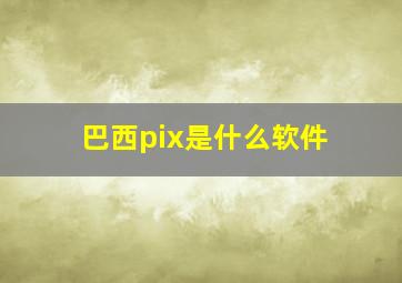 巴西pix是什么软件