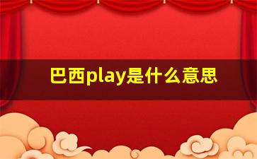 巴西play是什么意思