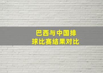 巴西与中国排球比赛结果对比