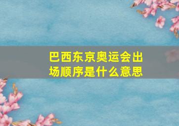 巴西东京奥运会出场顺序是什么意思