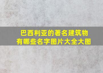 巴西利亚的著名建筑物有哪些名字图片大全大图