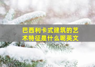 巴西利卡式建筑的艺术特征是什么呢英文