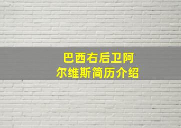 巴西右后卫阿尔维斯简历介绍