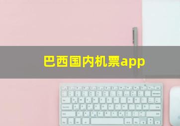 巴西国内机票app