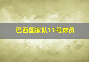 巴西国家队11号球员