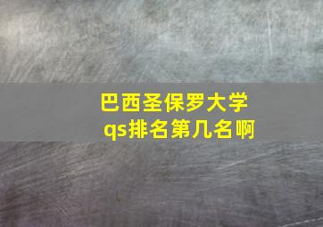 巴西圣保罗大学qs排名第几名啊