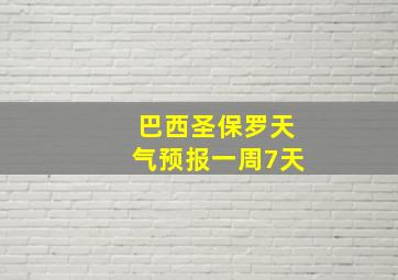 巴西圣保罗天气预报一周7天