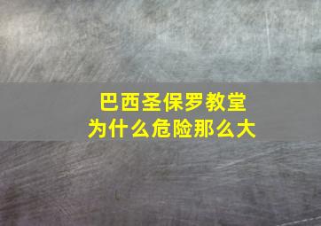 巴西圣保罗教堂为什么危险那么大