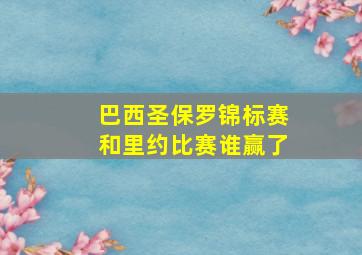 巴西圣保罗锦标赛和里约比赛谁赢了