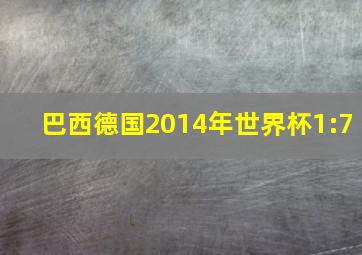 巴西德国2014年世界杯1:7