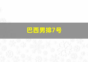 巴西男排7号