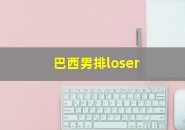 巴西男排loser