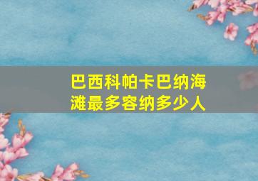 巴西科帕卡巴纳海滩最多容纳多少人