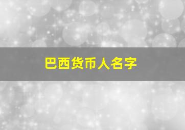 巴西货币人名字