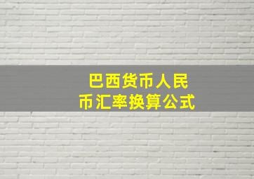 巴西货币人民币汇率换算公式