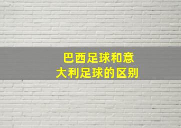 巴西足球和意大利足球的区别