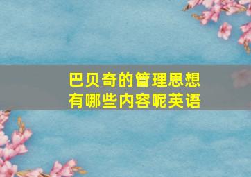 巴贝奇的管理思想有哪些内容呢英语