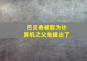 巴贝奇被称为计算机之父他提出了