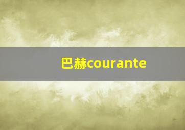 巴赫courante