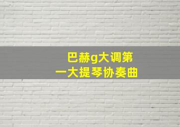 巴赫g大调第一大提琴协奏曲