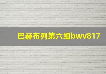 巴赫布列第六组bwv817