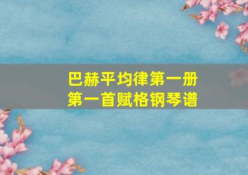 巴赫平均律第一册第一首赋格钢琴谱