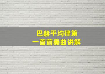 巴赫平均律第一首前奏曲讲解