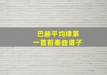 巴赫平均律第一首前奏曲谱子